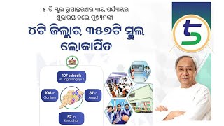 5T ସ୍କୁଲ ରୂପାନ୍ତରଣ : ୩ୟ ପର୍ଯ୍ୟାୟର ୧ମ ଦିନରେ ଗଞ୍ଜାମର ୧୦୬ଟି  ରୂପାନ୍ତରିତ ସ୍କୁଲ ଲୋକାର୍ପିତ | Prismnews