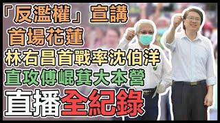 【直播完整版】「反濫權」宣講首場花蓮 林右昌首戰率沈伯洋直攻傅崐萁大本營｜三立新聞網 SETN.com