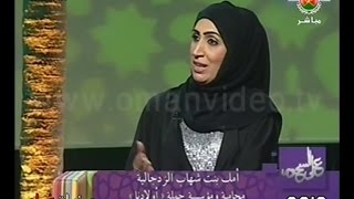 لقاء مع أمل بنت شهاب الزدجالية - محامية ومؤسسة حملة ( أولادنا ) على السحور 2012  تلفزيون سلطنة عُمان