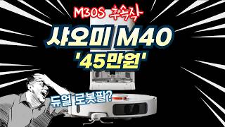 샤오미 로봇청소기 최신모델 M40, X20 Max 스펙 살펴보기 ⭐ M30S , X20+ 후속 모델 출시, 가격이 미쳤다 2024년 가성비 진짜 끝판왕 D110CN