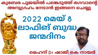 മേയ് 8 ലാഫിങ് ബുദ്ധ ജന്മദിനം കുബേര പൂജയിൽ പങ്കെടുത്ത്  അനുഗ്രഹം നേടൂ Laughing Buddha Birthday