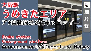 【21番線被りなし】大阪駅(うめきたエリア)　ﾌﾟﾁ自動放送集