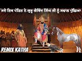 Guru Gobind Singh Ji Remix Katha | gyani  Jangbir Singh | Remix Katha Gurbani