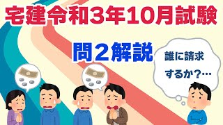 【宅建過去問】（令和03年10月問02）連帯債務