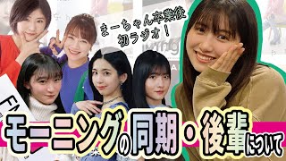 【モー娘。ラジオ】佐藤優樹さんがソロになった今でもモーニングのメンバーから受ける影響を語る【文字起こし】