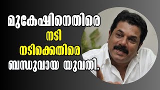 Mukesh's Darkest Secrets EXPOSED | Hema Commission Report | മുകേഷിൻ്റെ ഇരുണ്ട രഹസ്യങ്ങൾ | Shocking