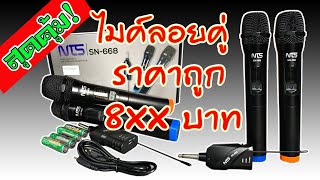 NTS SN-668 ไมโครโฟนไร้สาย ราคาไม่ถึงพันบาทบาท