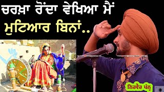 ਚਰਖ਼ਾ ਰੋਂਦਾ ਦੇਖਿਆ ਮੈਂ ਮੁਟਿਆਰ ਬਿਨਾਂ Nirvair Pannu | Charkha Ronda Vekheya #nirvairpannu #charkha