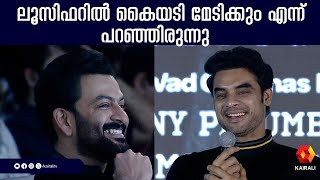 മുണ്ടുടുക്കാനും അറിയാം എന്ന ആ ഡയലോഗ് | TOVINO THOMAS | EMPURAAN