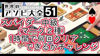 【スパイダー中級】アソビ大全【1時間で何回クリアできるかチャレンジ】