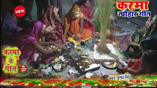 कर्म के डाढ़ #karmadharma #झुर/karma dharma / karma tyohar vrat geet/ new karma puja song