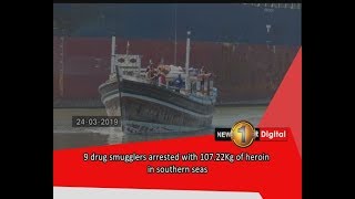 DRUG BUST : 9 drug smugglers arrested with 107.22Kg of heroin in southern seas