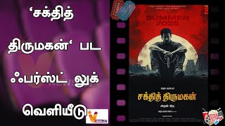 'சக்தித் திருமகன்' பட ஃபர்ஸ்ட் லுக் வெளியீடு !|Sakthi Thirumagan |  Vijay Antony |Arun Prabhu|Teaser