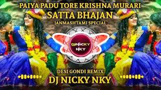 पईया पढू तोरे कृष्ण मुरारी, छोड़ो ना बहिया आज हमारी | Satta Bhajan | Gondi Dj Remix | Dj Nicky NKY