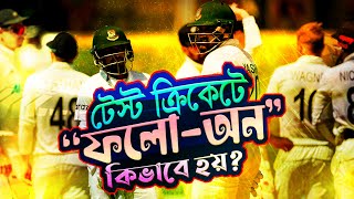 টেস্ট ক্রিকেটে ফলোঅন বলতে কী বোঝায়? || জানা অজানা  || Jana Ojana || Biporit TV