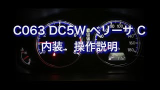 C063　DC5W ベリーサ C 内装 操作説明