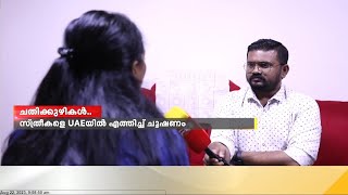 വിസിറ്റിംഗ് വിസയിൽ സ്ത്രീകളെ യുഎഇയിലെത്തിച്ച് ചൂഷണം ചെയ്യുന്ന സംഘം വീണ്ടും സജീവം