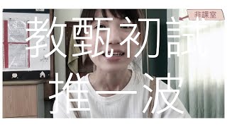 非課室 | 教甄 [ 初試 ] 推一波!!! - 考季開跑如何不慌不忙