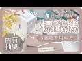 標籤機5個實用妙招！文具控必收！ TEPRA LITE Unboxing｜舖米Pumi X 能藝文具 X KING JIM