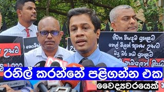 මේ පාලකයා කරන්නේ පලි ගැනීමයි, දඬුවම් දීමයි- අද කොළඹට වෛද්‍යවරයෙක්