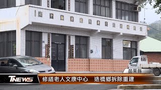 修繕老人文康中心  造橋鄉拆除重建│T-NEWS聯播網