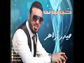 حيدر زاهر كولوله