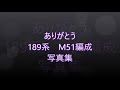 ラストラン189系m51　篠ノ井線　稲荷山～篠ノ井＆m51編成写真集