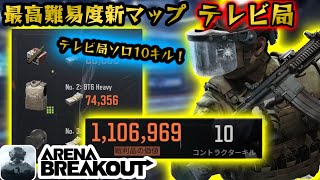 【アリーナブレイクアウト】ソロテレビ局10キルして赤品なし110万レイド! #アリーナブレイクアウト #アリブレ #arenabreakout #arenabreakoutglobal