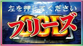 【アナザーゴッドポセイドン】◇フリーズ◇左を押してくださいからのGOD揃い