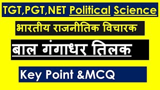 बाल गंगाधर तिलक|बी जी तिलक भारतीय राजनीतिक चिंतक|B G Tilak  TGT PGT UGC NTA NET POLITICAL SCIENCE