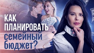 Как планировать семейный бюджет? Как правильно обсуждать семейный бюджет с мужчиной?