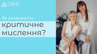 Як розвивати критичне мислення? ll Мар’яна Франко, Марія Скочиліс.