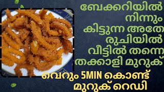 bakery style tomato murukku/crispy/no കടലമാവ്