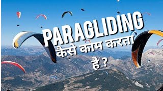 Paragliding  काम कैसे करती है? | How Paragliding works in hindi