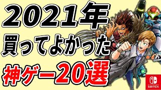 2021年買ってよかった任天堂スイッチのゲームソフト20選【任天堂スイッチ おすすめゲーム】