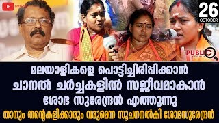 താനും തന്റെ കളിക്കാരും വരുമെന്ന സൂചന നൽകി ശോഭ സുരേന്ദ്രൻ