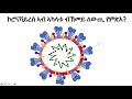 eritrea health ሓዲሽ ዓሌት ኮሮናቫይረስ ኣማጻጽኡን ሳዕቤናቱን about the new coronavirus strain in tigrigna.