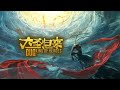 中国动画电影高分佳作！《西游记之大圣归来》完整版 【4K超高清】#热血 #玄幻 #逆袭 #战斗