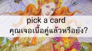 ✡️Pick a card✡️คุณเจอเนื้อคู่แล้วหรือยัง?เขาคนนั้นเป็นใครกันนะเจอที่ไหน👰🤵💐(ทำนายเกือบส่วนตัว)💖\