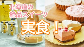 【北海道物産大会】おすすめ商品を紹介するLIVE配信番組「これ、ええや～ん！！」