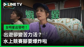 【全明星出發吧！】EP04預告：出遊卻變苦力活？水上競賽腳要爆炸啦 | LINE TV 共享追劇生活