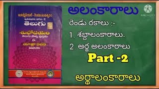 ఇంటర్మీడియట్ ద్వితీయ భాష తెలుగు వ్యాకరణం, అలంకారాలు, అర్థాలంకారాలు. Telugu grammar, Alamkaralu