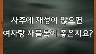 사주에 재성이 많으면 여자랑 재물복이 좋은지요?