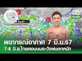 [Sub Eng] พยากรณ์อากาศ 7 มิ.ย.67 | 7-8 มิ.ย.ไทยตอนบนระวังฝนตกหนัก | TNN EARTH | 07-06-24