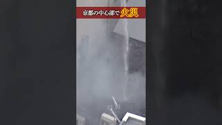 【スイッチつけた瞬間爆発】「ドーン！とすごい音した」京都の中心部で火事『飛び散ったガラス』で通行人がけが　#shorts #火災  #京都