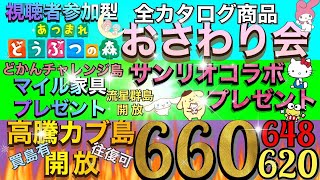 【あつ森】参加型　サンリオ家具プレゼント　カブ価６６０ベル.648.620　安買有往復可　全カタログ商品 おさわり会　流星群島開放　DIYレシピ覚え放題　初見さん歓迎