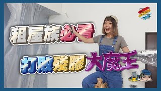 牆壁殘膠有救了！！租屋族不能做的事！？【油漆小哥】丨立邦塗料丨nipponpaint丨牆面衛士淨味全效內牆專用封閉底漆Primer丨淨味全效分解甲醛平光內牆乳膠漆Emulsion Paint丨壁貼丨