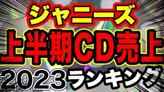 【大発表】ジャニーズ2023CD売上ラランキング！！！！Part１