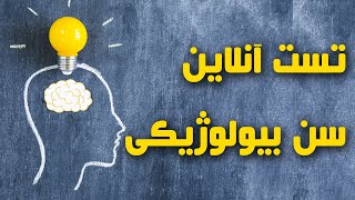 ایا سن عقلی خودتون رو میدونید ؟ با این تست به جواب سوالتون میرسین