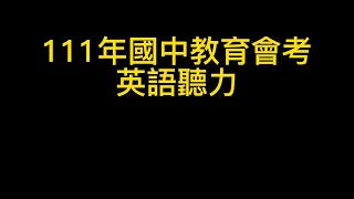 111年國中教育會考英語聽力-內附線上測驗